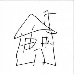 家の落書き